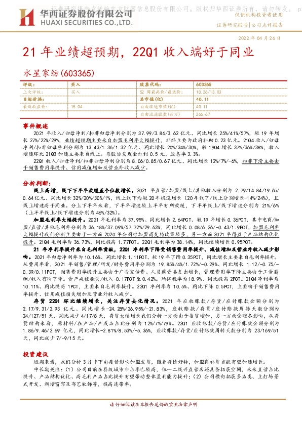 21年业绩超预期，22Q1收入端好于同业
