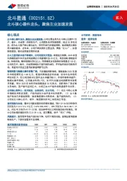 北斗核心器件龙头，聚焦主业加速发展