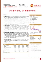 产品量价齐升，Q1增速优于行业