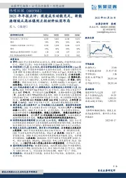2021年年报点评:固废成长动能充足,新能源领域从高冰镍到正极材料纵深布局