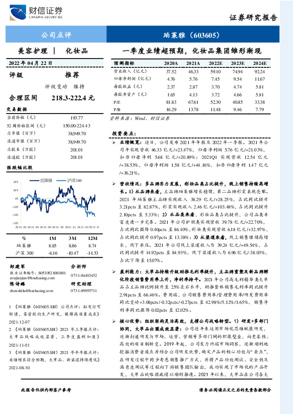 一季度业绩超预期，化妆品集团雏形渐现