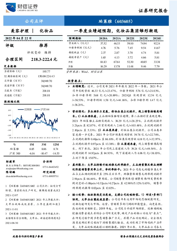 一季度业绩超预期，化妆品集团雏形渐现