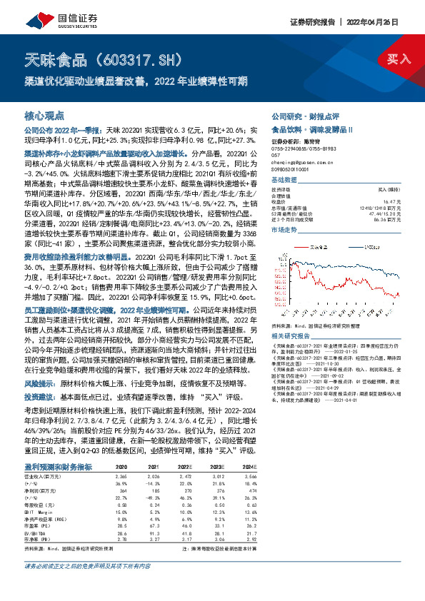 渠道优化驱动业绩显著改善，2022年业绩弹性可期