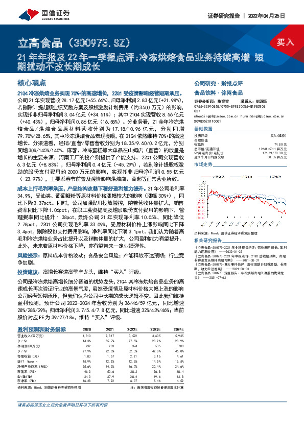 21年年报及22年一季报点评：冷冻烘焙食品业务持续高增短期扰动不改长期成长