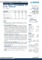 2022年一季报点评：扣非后业绩稳健高增，重视技术研发，夯实领先优势