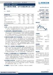 Q1业绩符合预期，全年业绩高确定性+高增速