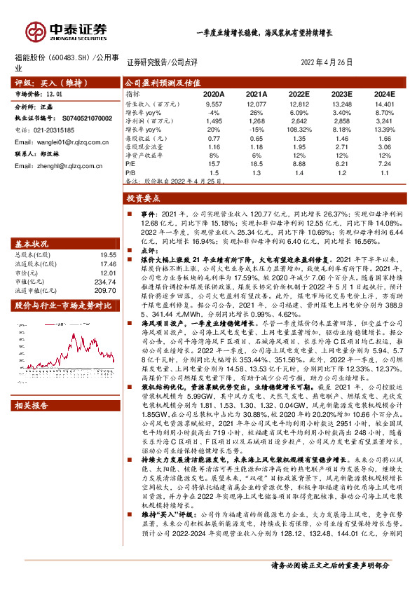 一季度业绩增长稳健，海风装机有望持续增长
