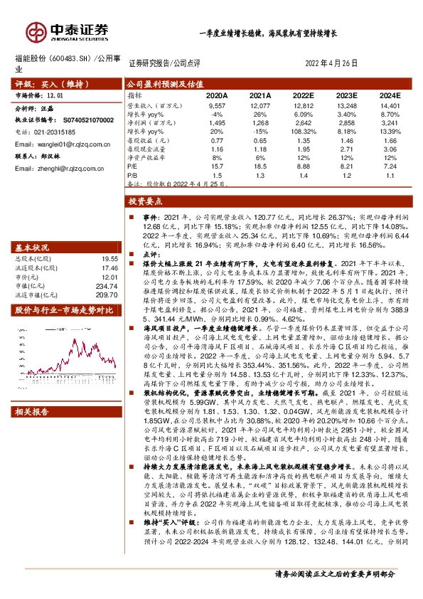 一季度业绩增长稳健，海风装机有望持续增长