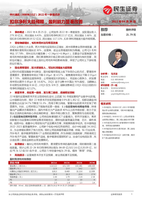 2022年一季报点评：扣非净利大超预期，盈利能力显著改善