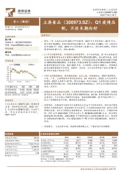 Q1疫情压制,不改长期向好