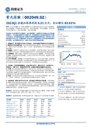 2022Q1实现归母净利润5.31亿元，同比增长63.91%