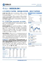 公司业绩符合市场预期，2021Q4表现亮眼，2022年值得期待