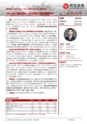 2021年报及2022年一季报点评:2021收入翻倍增长;技术领先产业发展空间大