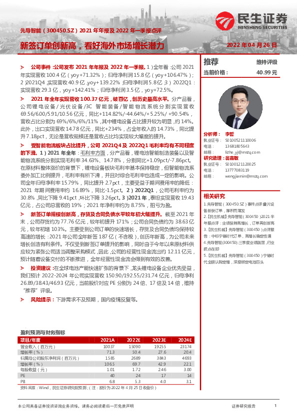 2021年年报及2022年一季报点评：新签订单创新高，看好海外市场增长潜力