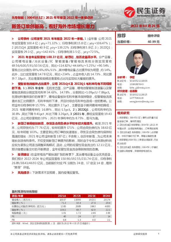 2021年年报及2022年一季报点评：新签订单创新高，看好海外市场增长潜力