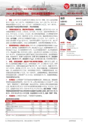 2021年年报及2022年一季报点评:2021年业绩翻倍增长;股权激励彰显发展信心