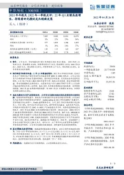 2021年年报及2022年一季报点评:22年Q1业绩高速增长,持续看好光模块龙头稳健发展