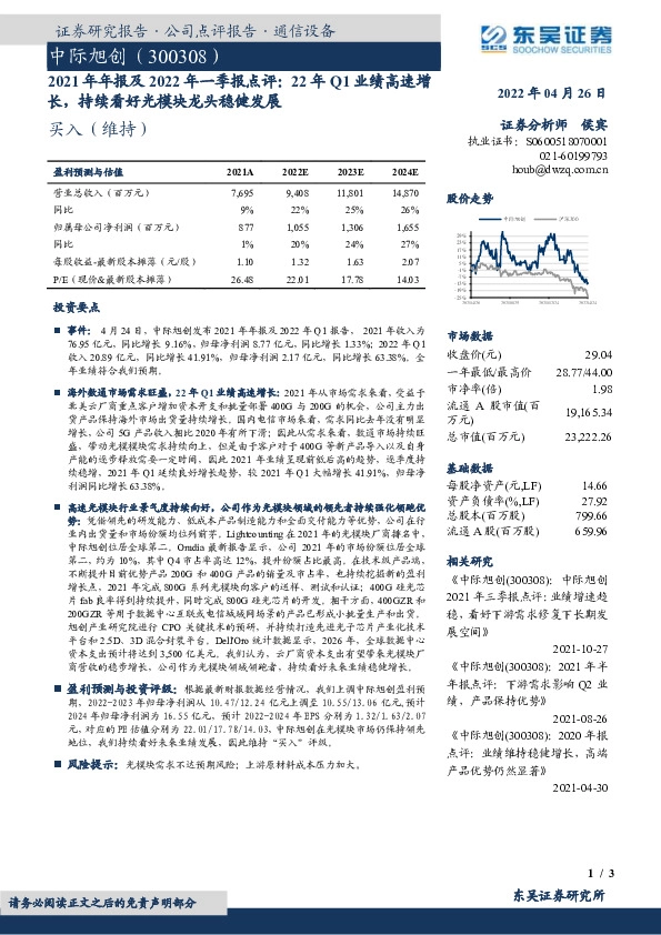 2021年年报及2022年一季报点评：22年Q1业绩高速增长，持续看好光模块龙头稳健发展