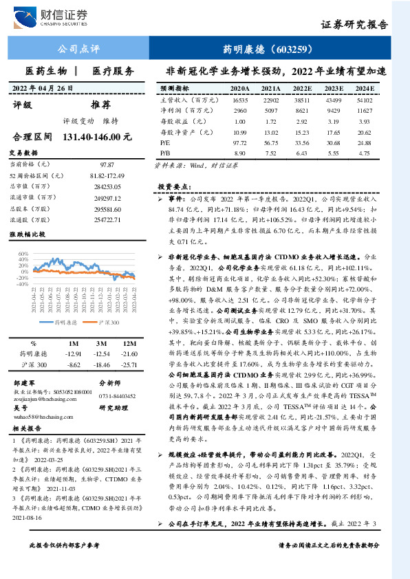 非新冠化学业务增长强劲，2022年业绩有望加速