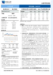 非新冠化学业务增长强劲，2022年业绩有望加速