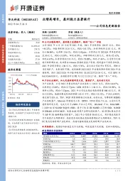 公司信息更新报告:业绩高增长,盈利能力显著提升