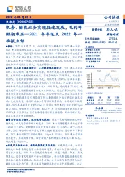 2021年年报及2022年一季报点评：机房、储能业务实现快速发展，毛利率短期承压