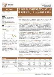 Q1业绩高速增长，大力加码研发投入