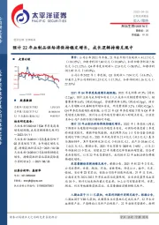 预计22年血制品供给将保持稳定增长，成长逻辑持续兑现中