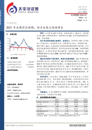 2021年业绩符合预期，动力业务正高速增长