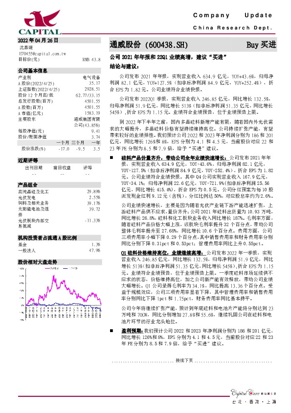 公司2021年年报和22Q1业绩高增，建议“买进”