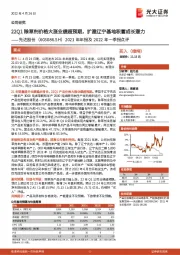 2021年年报及2022年一季报点评：22Q1除草剂价格大涨业绩超预期，扩建辽宁基地积蓄成长潜力