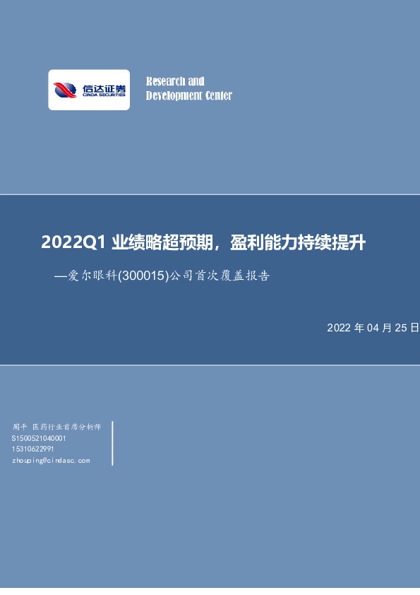 公司首次覆盖报告：2022Q1业绩略超预期，盈利能力持续提升