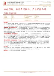 略超预期,海外表现强劲,产能扩张加速
