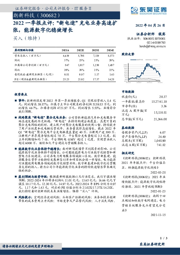 2022一季报点评：“新电途”充电业务高速扩张，能源数字化稳健增长