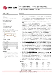 公司简评报告：2021全年稳健增长，2022Q1疫情导致业绩承压