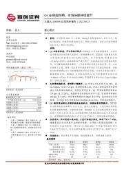 公司简评报告：Q1业绩超预期，市场份额持续提升