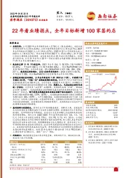 22年看业绩拐点，全年目标新增100家签约店