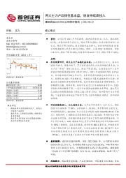 公司简评报告：两大主力产品稳住基本盘，研发持续高投入