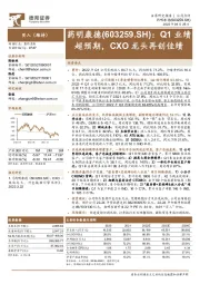 Q1业绩超预期，CXO龙头再创佳绩