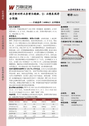 点评报告：航空新材料业务增长稳健，Q1业绩表现符合预期