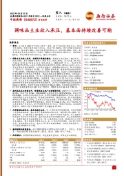 调味品主业收入承压,基本面持续改善可期