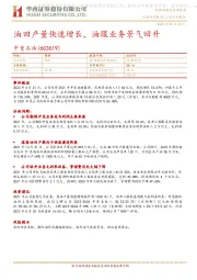 油田产量快速增长,油服业务景气回升