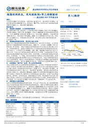 康达新材2021年年报点评：短期利润承压，风电胶粘剂+军工持续驱动