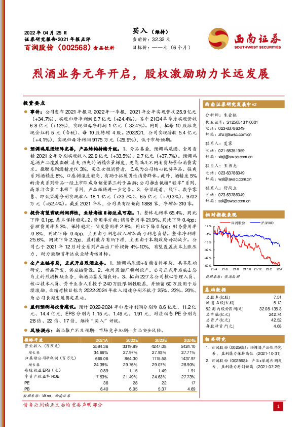 烈酒业务元年开启，股权激励助力长远发展