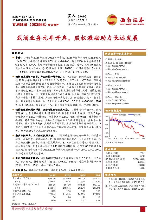 烈酒业务元年开启，股权激励助力长远发展