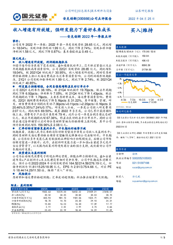 安克创新2022年一季报点评：收入增速有所放缓，强研发能力下看好未来成长