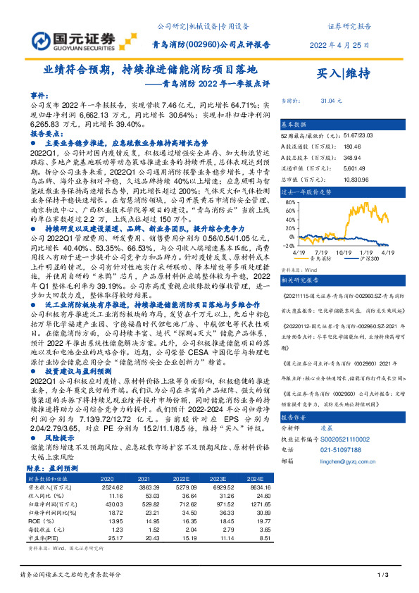 青鸟消防2022年一季报点评：业绩符合预期，持续推进储能消防项目落地