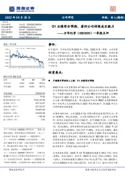 一季报点评:Q1业绩符合预期,看好公司持续成长能力