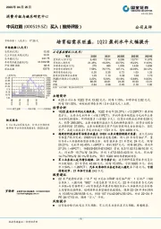 培育钻需求旺盛，1Q22盈利水平大幅提升