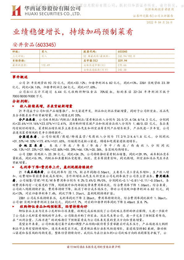 业绩稳健增长，持续加码预制菜肴